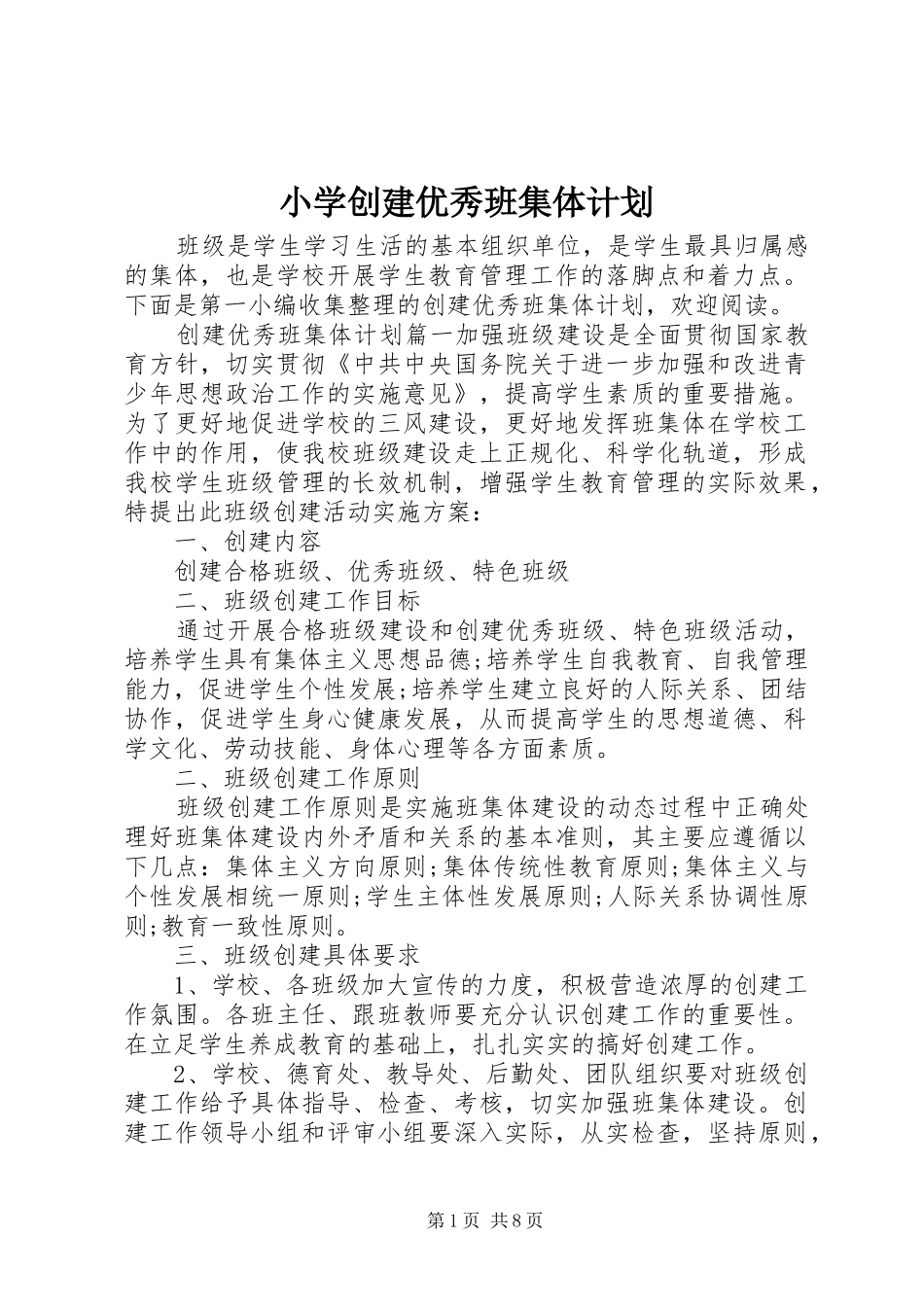 2024年小学创建优秀班集体计划_第1页