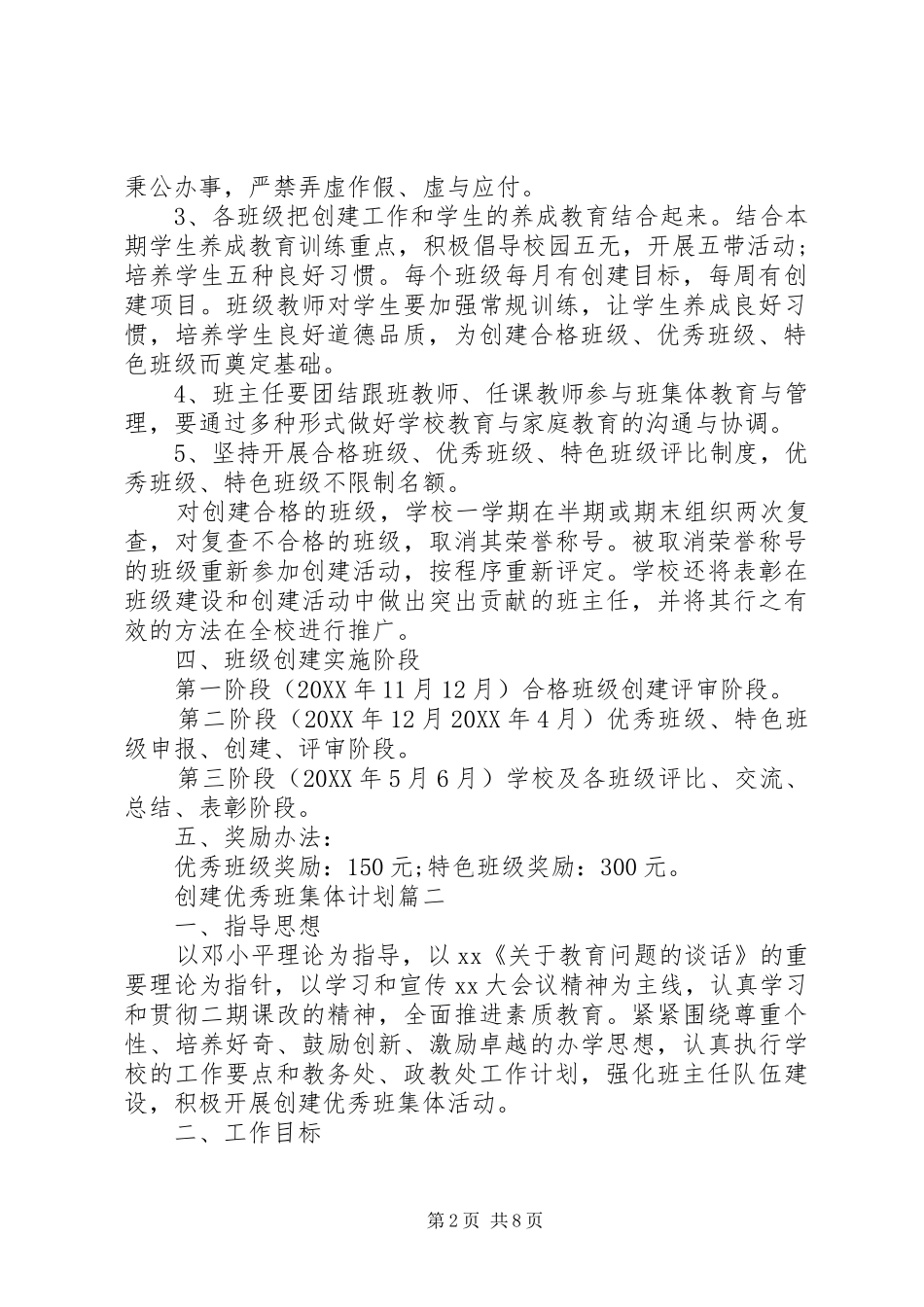 2024年小学创建优秀班集体计划_第2页