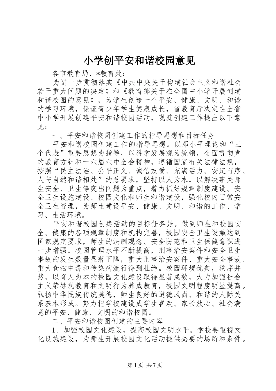 2024年小学创平安和谐校园意见_第1页