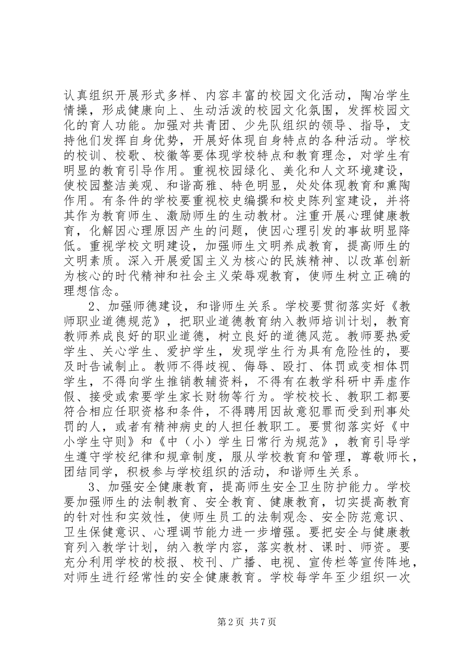 2024年小学创平安和谐校园意见_第2页