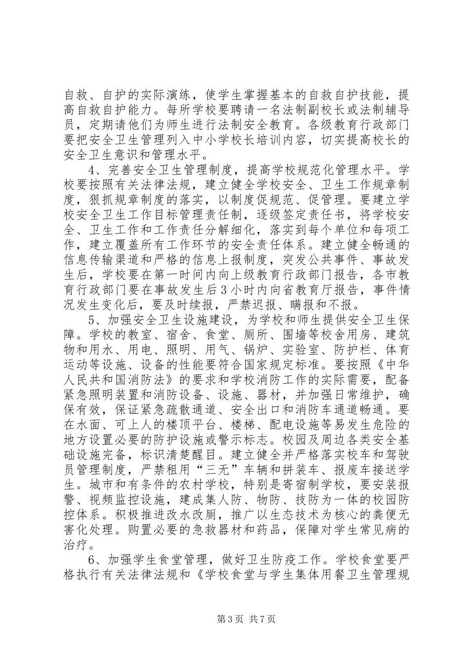 2024年小学创平安和谐校园意见_第3页