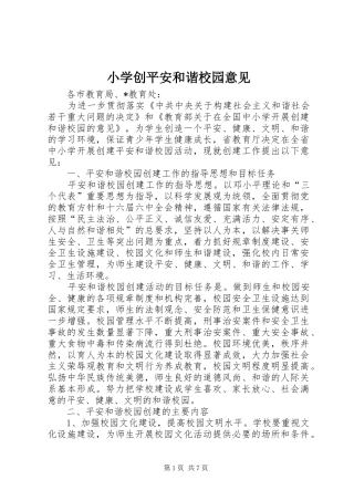 2024年小学创平安和谐校园意见