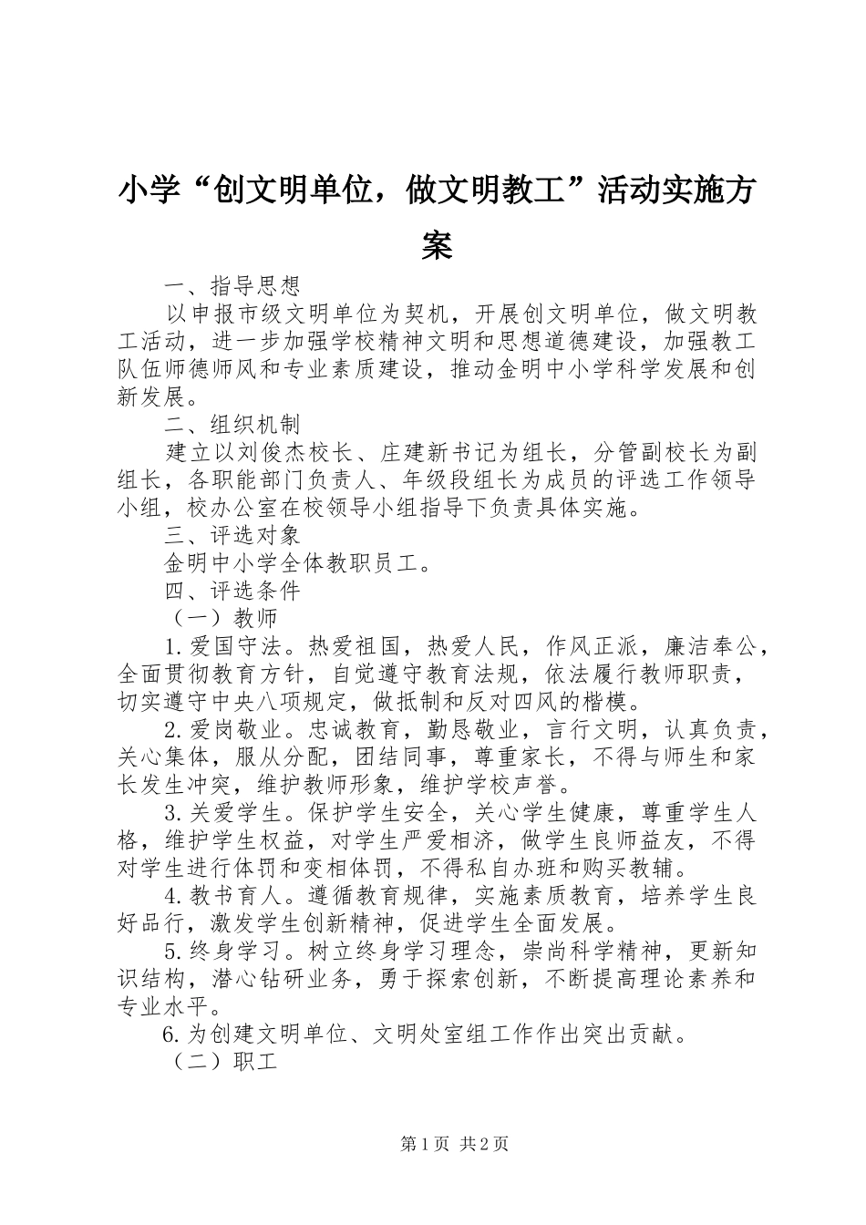 2024年小学创文明单位，做文明教工活动实施方案_第1页