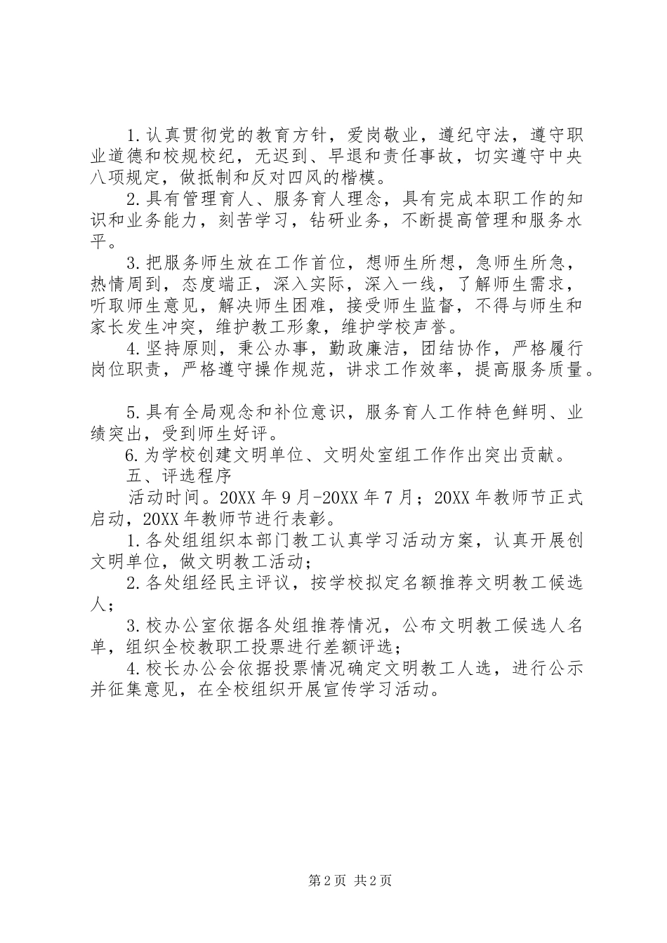 2024年小学创文明单位，做文明教工活动实施方案_第2页