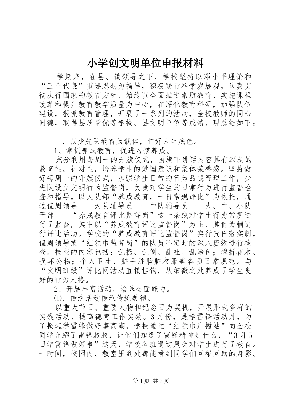 2024年小学创文明单位申报材料_第1页