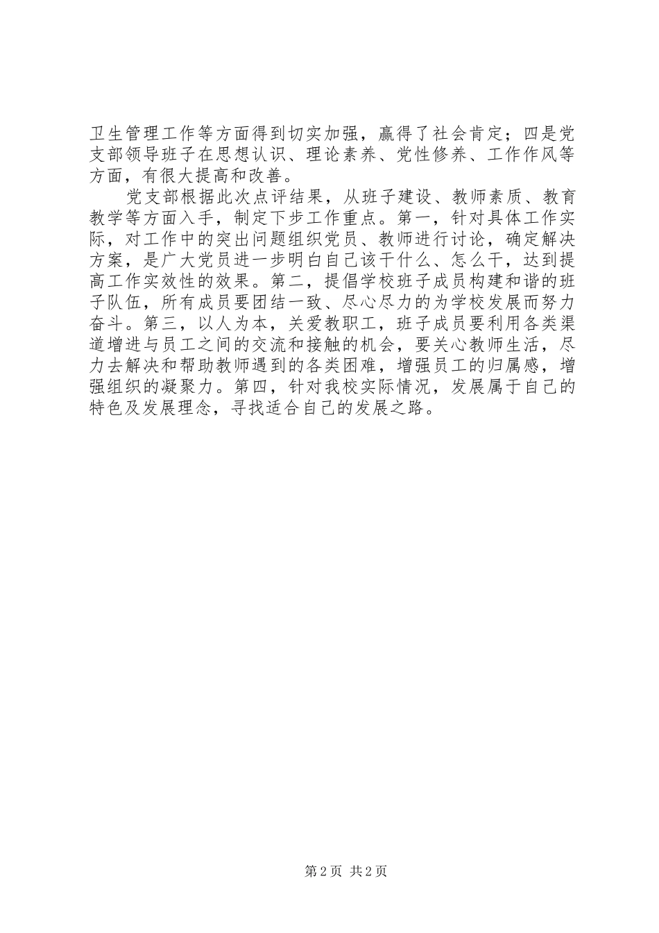 2024年小学创先争优领导点评活动开展情况汇报_第2页