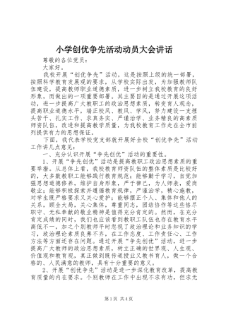 2024年小学创优争先活动动员大会致辞