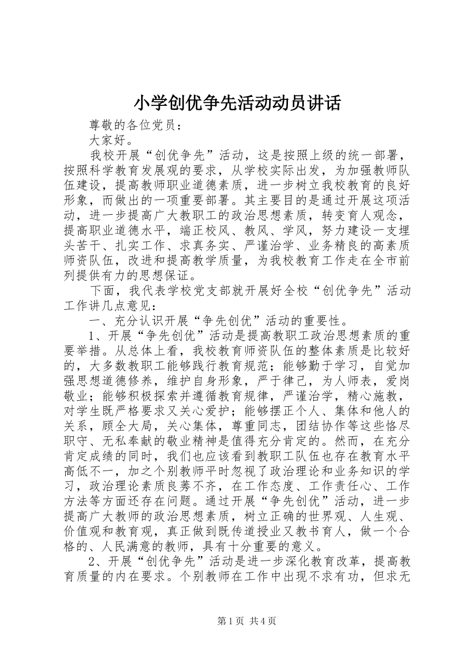 2024年小学创优争先活动动员致辞_第1页