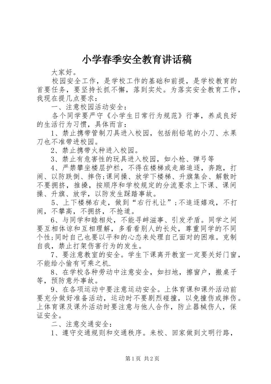 2024年小学春季安全教育致辞稿_第1页