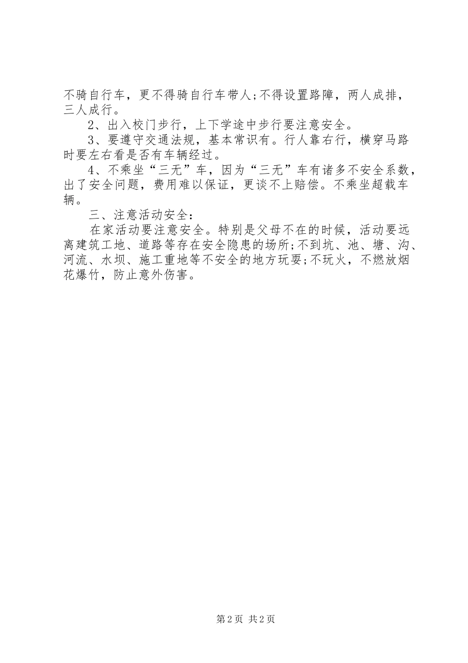 2024年小学春季安全教育致辞稿_第2页