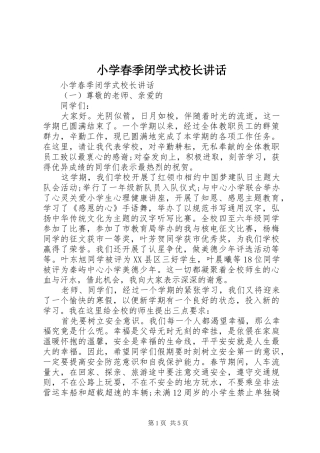 2024年小学春季闭学式校长致辞