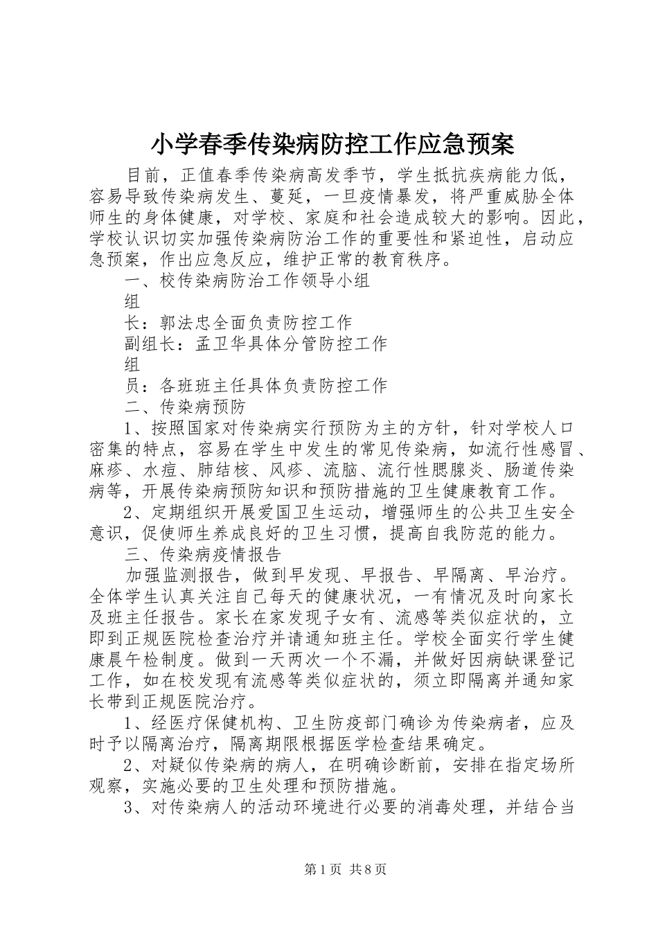 2024年小学春季传染病防控工作应急预案_第1页