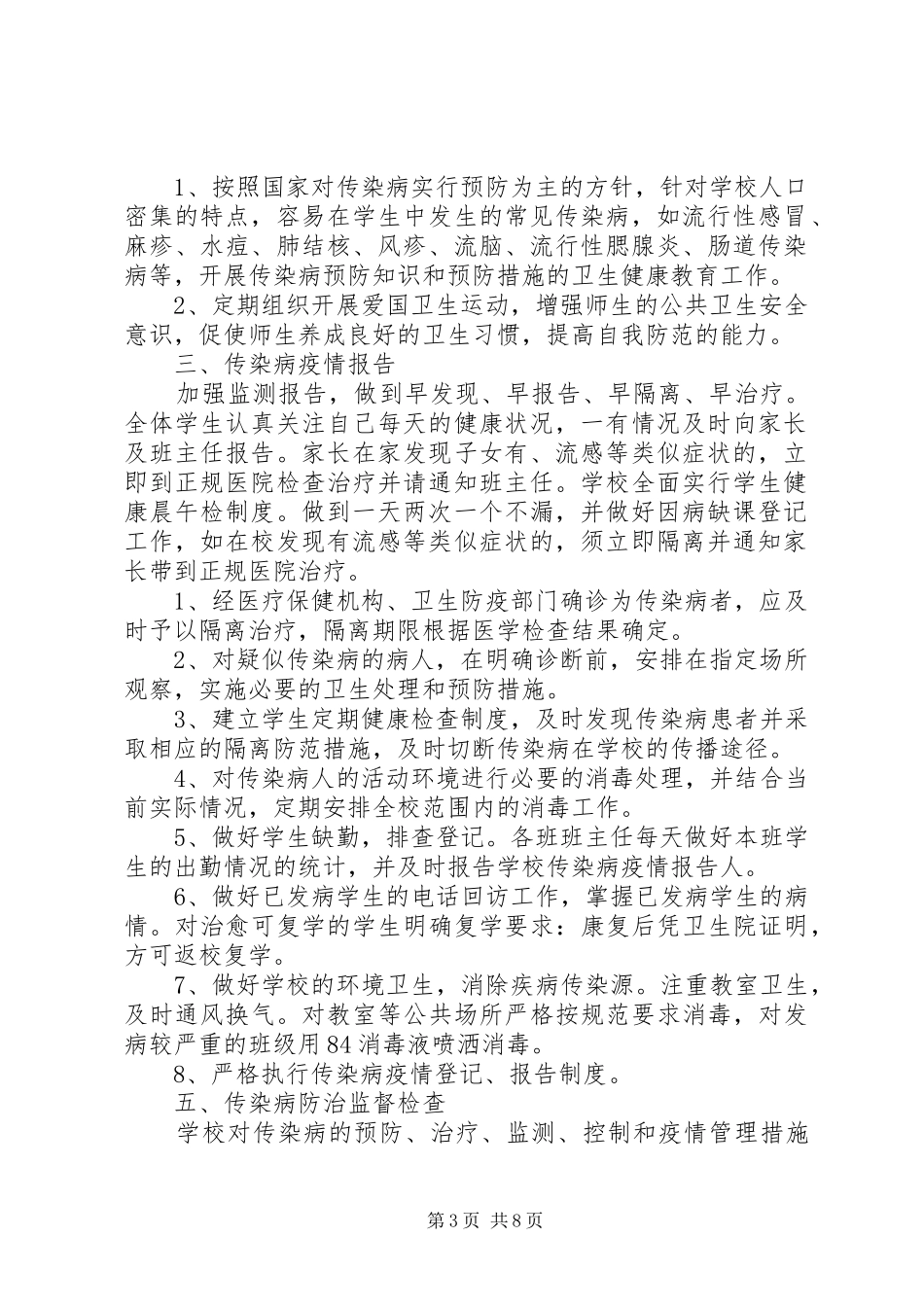2024年小学春季传染病防控工作应急预案_第3页