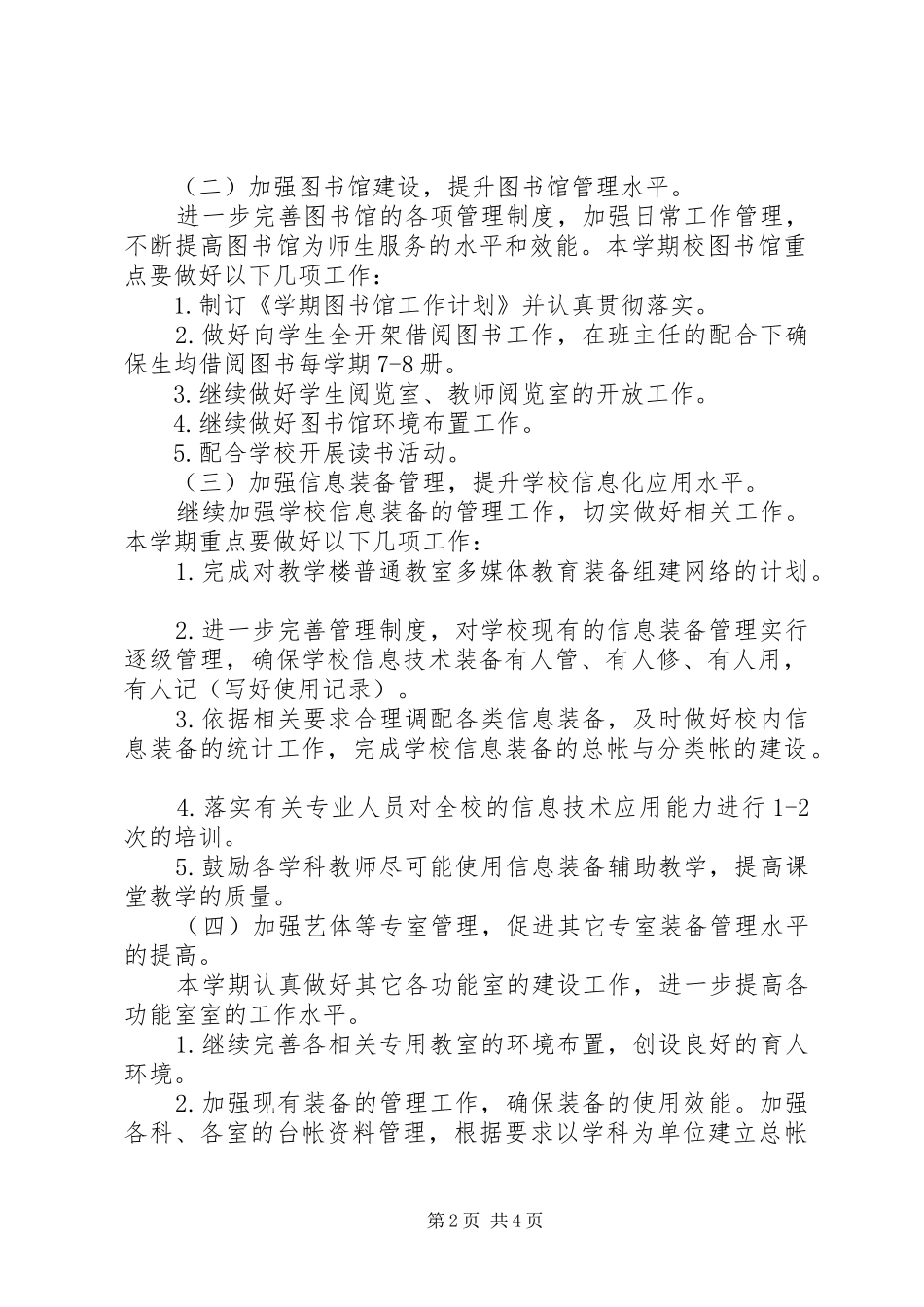 2024年小学春季教育技术装备工作计划_第2页