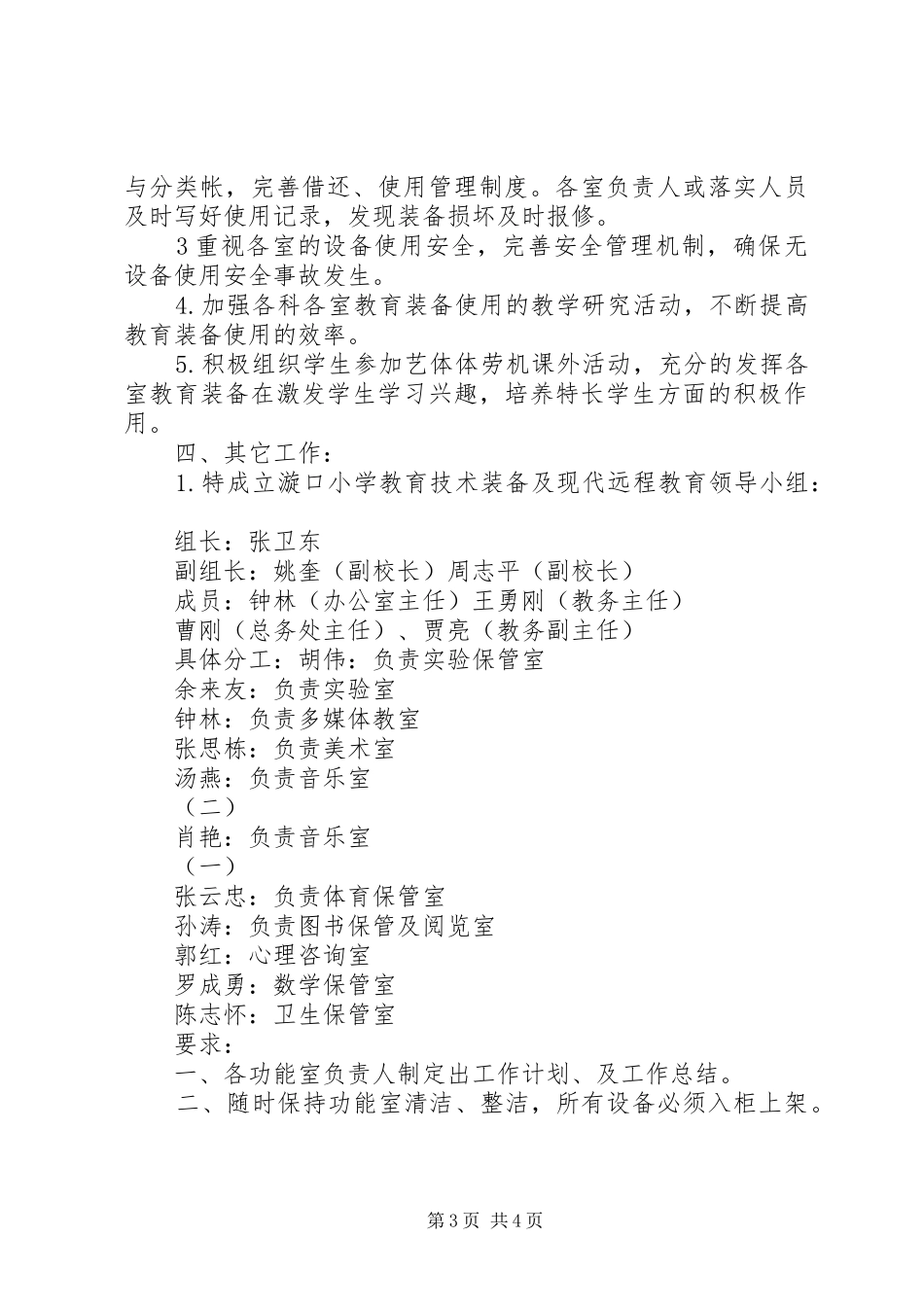 2024年小学春季教育技术装备工作计划_第3页