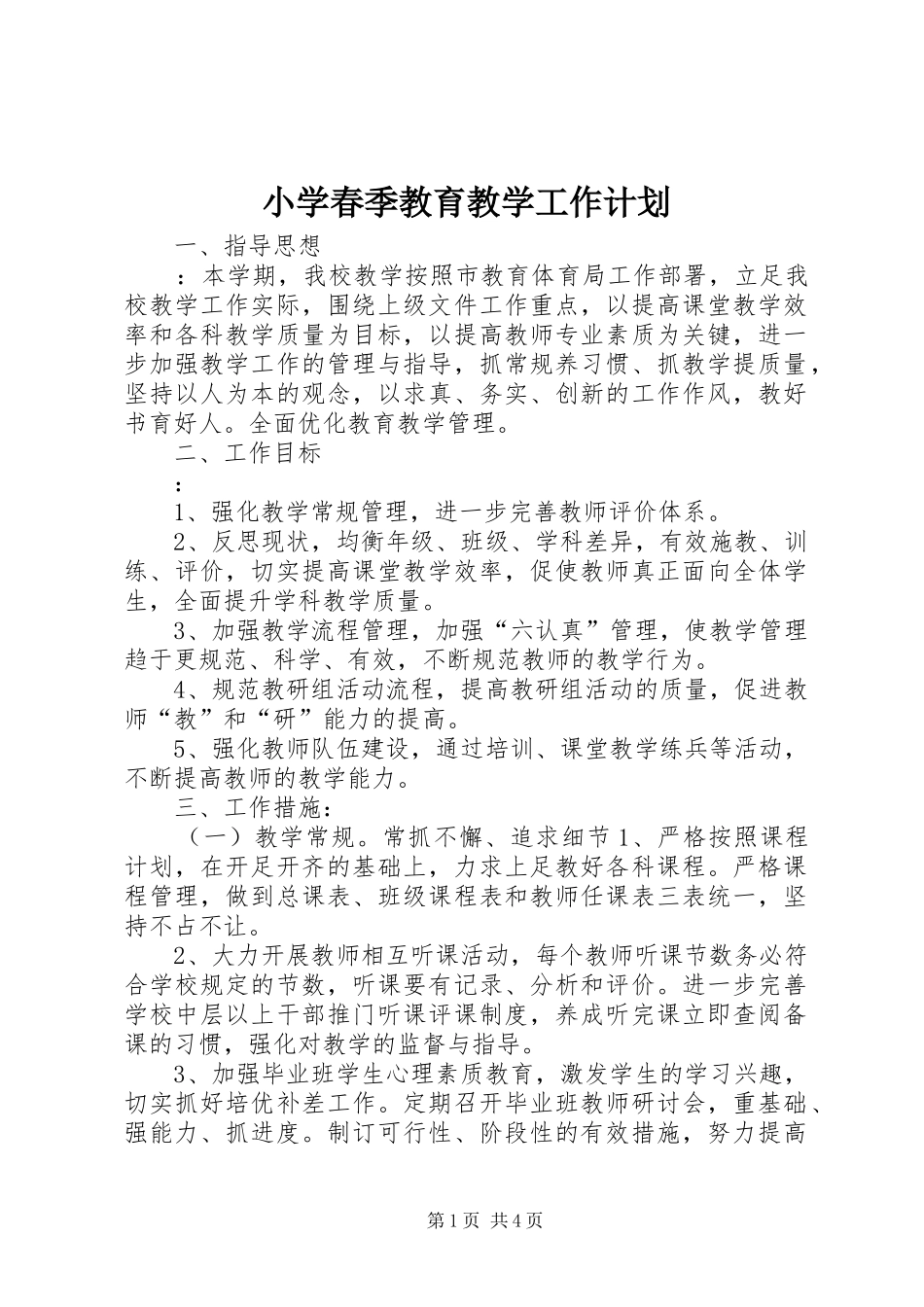 2024年小学春季教育教学工作计划_第1页