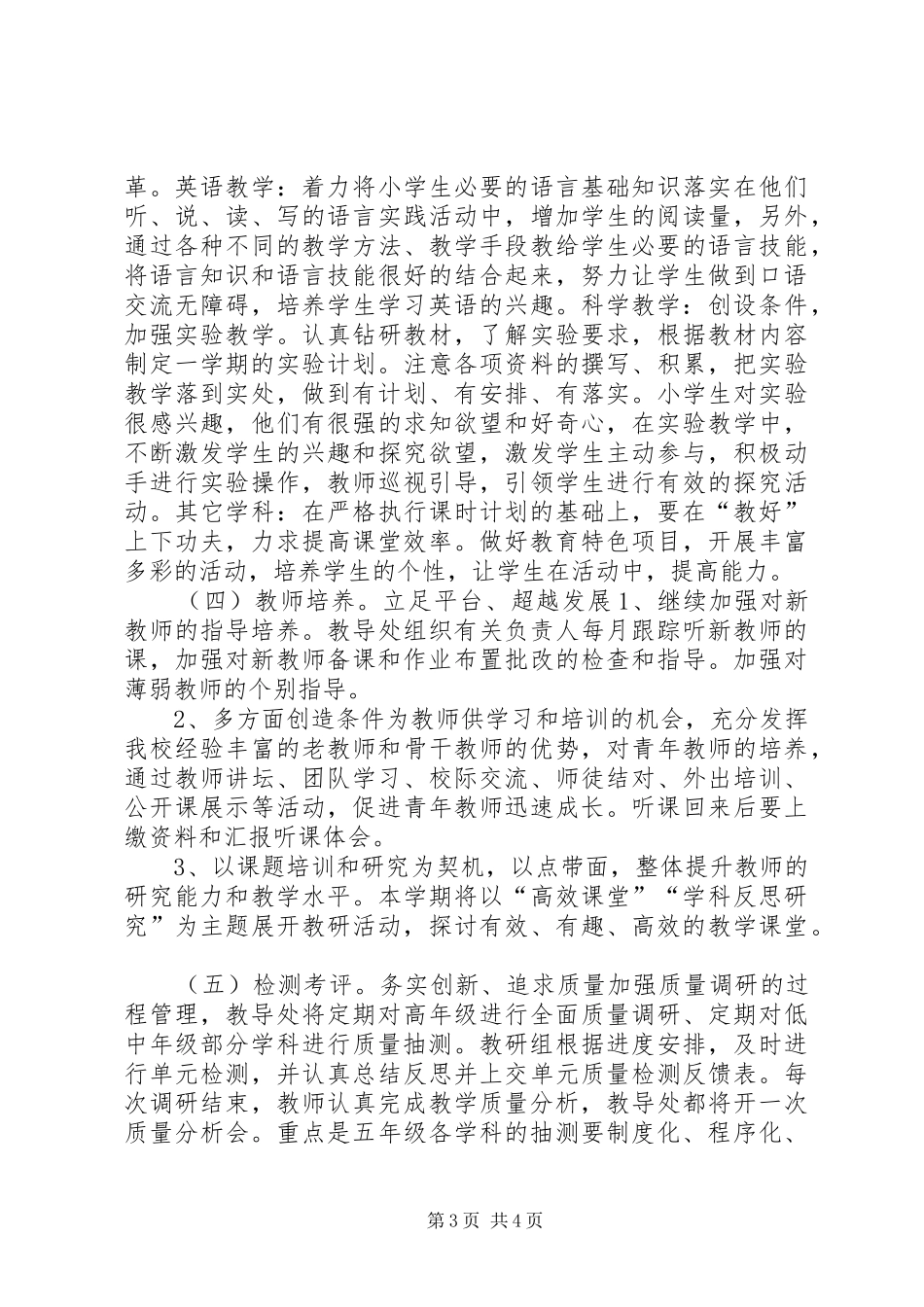 2024年小学春季教育教学工作计划_第3页