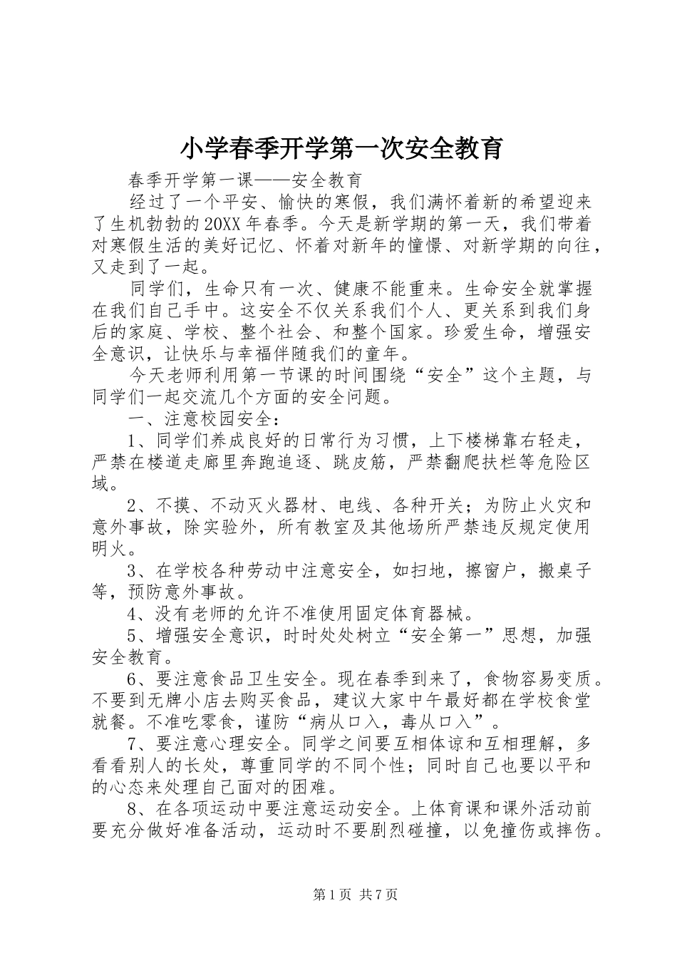 2024年小学春季开学第一次安全教育_第1页