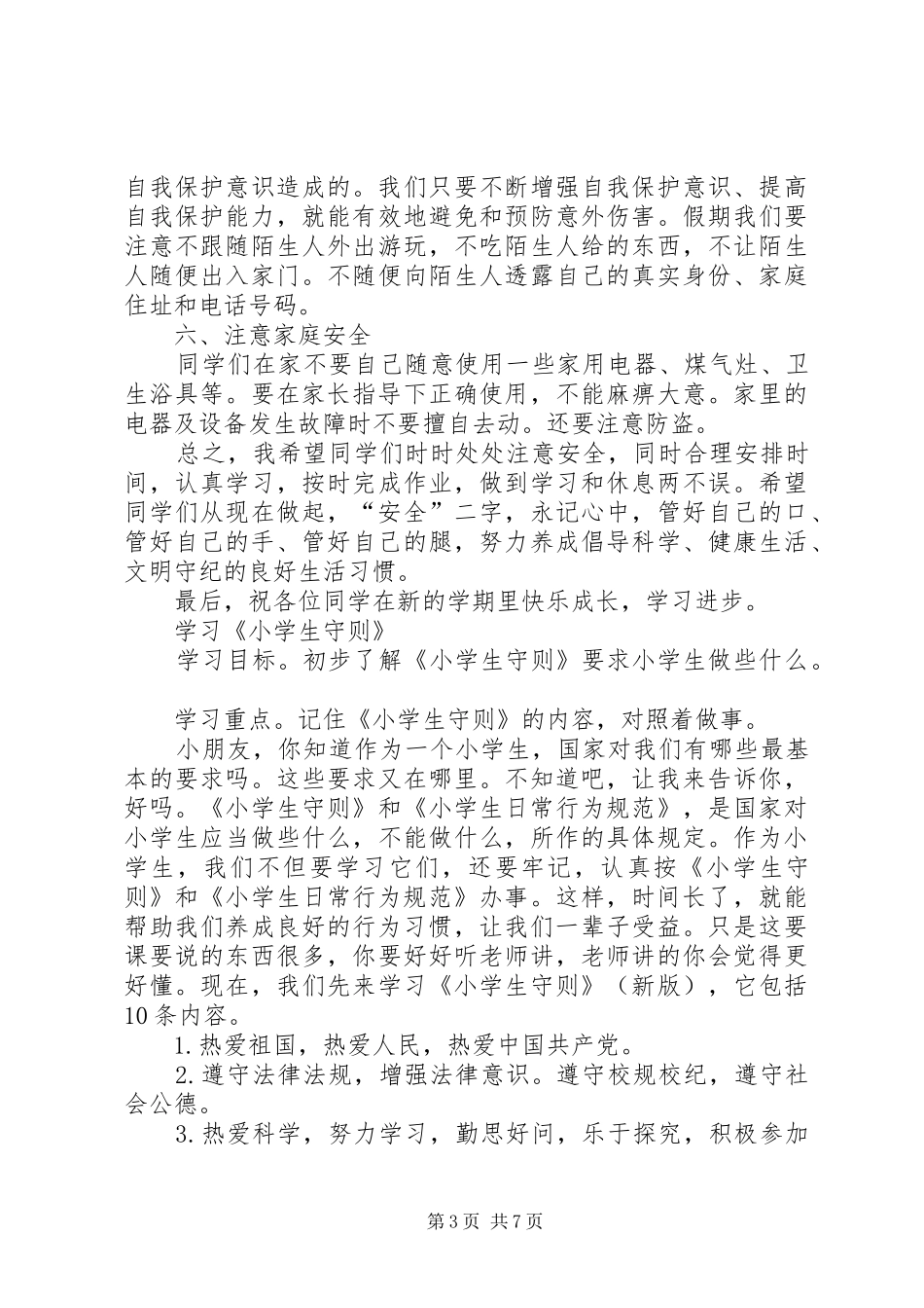 2024年小学春季开学第一次安全教育_第3页