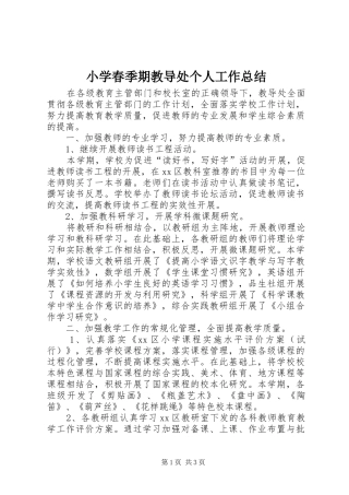 2024年小学春季期教导处个人工作总结