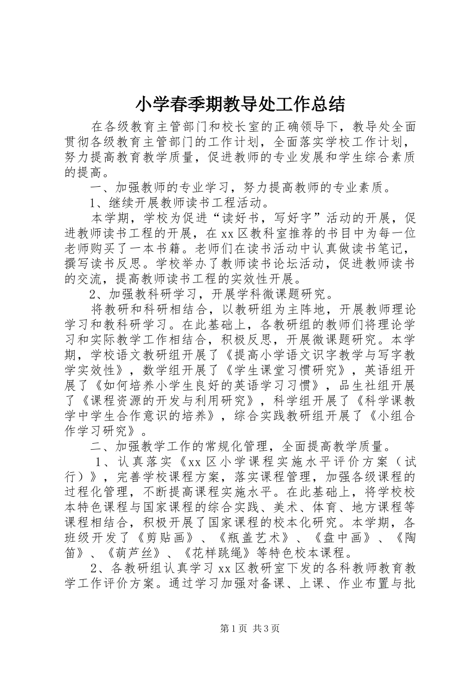 2024年小学春季期教导处工作总结_第1页