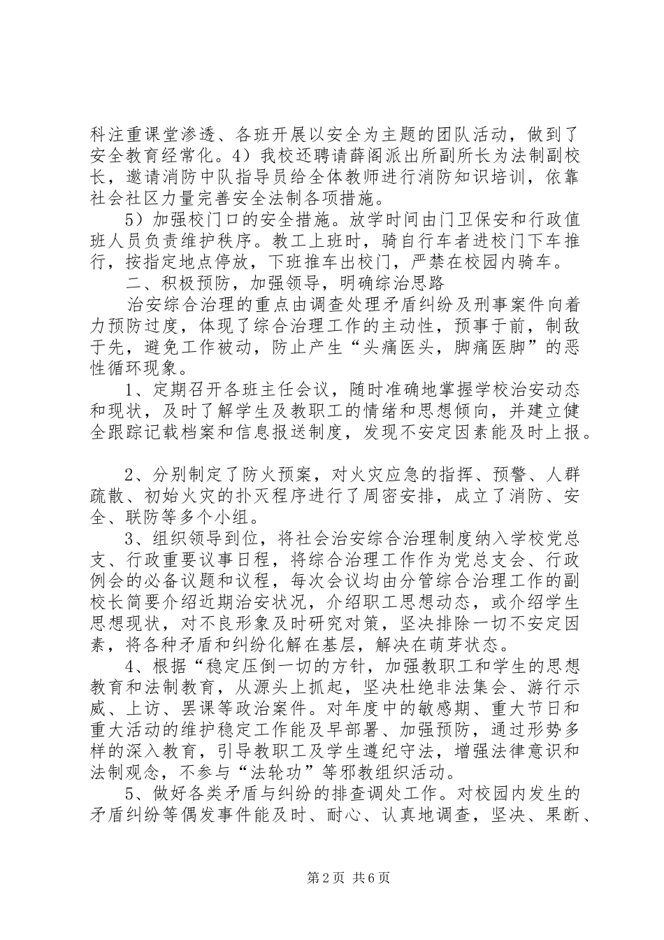 2024年小学春社会管理综合治理工作计划_第2页