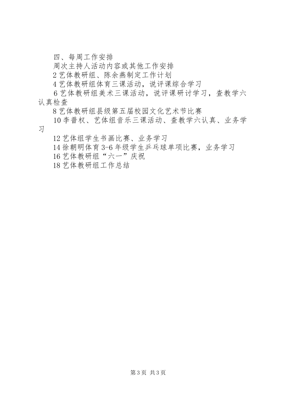 2024年小学春艺体教研工作计划_第3页