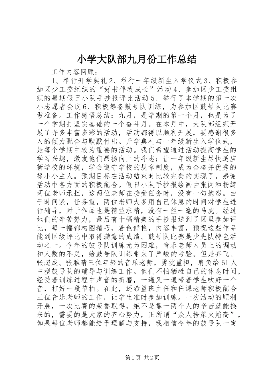 2024年小学大队部九月份工作总结_第1页