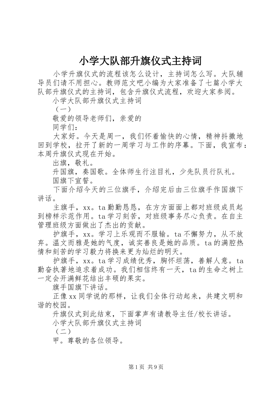 2024年小学大队部升旗仪式主持词_第1页