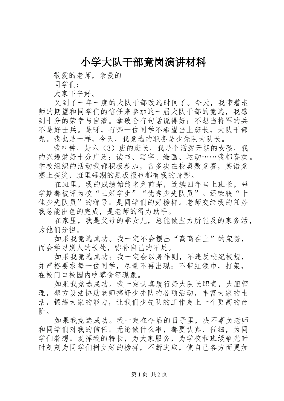 2024年小学大队干部竟岗演讲材料_第1页