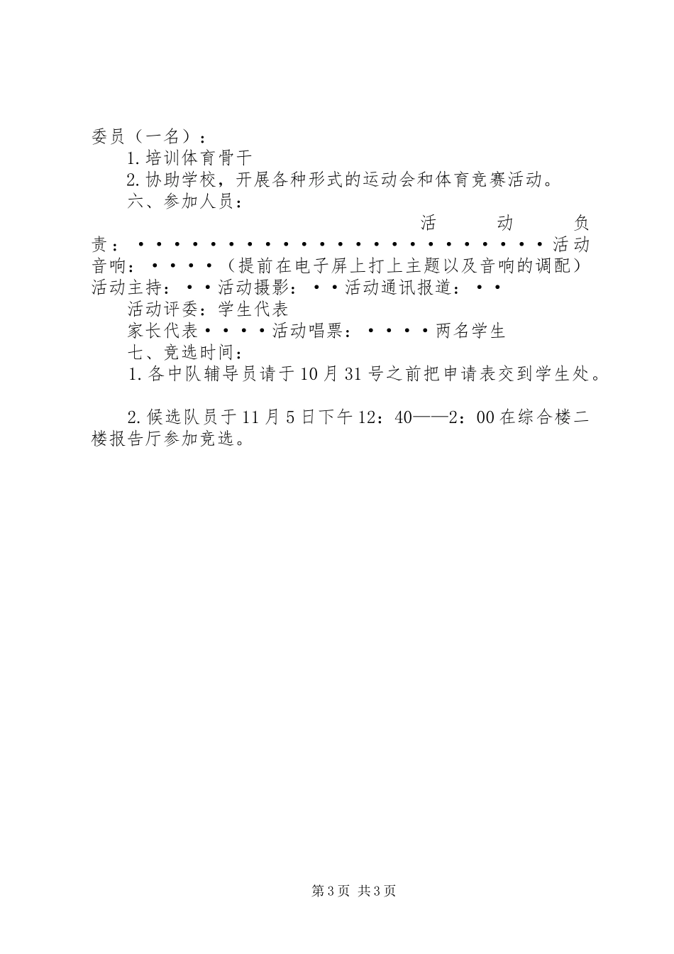 2024年小学大队委竞选活动方案_第3页