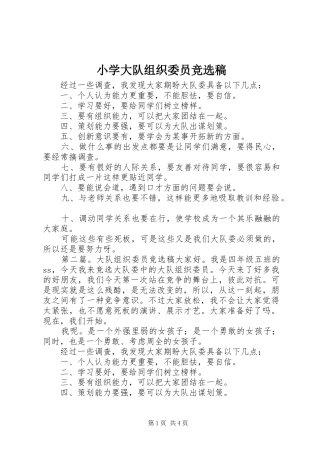 2024年小学大队组织委员竞选稿