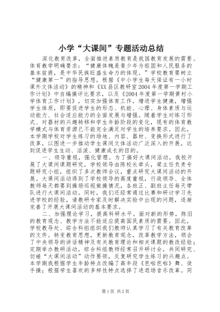 2024年小学大课间专题活动总结