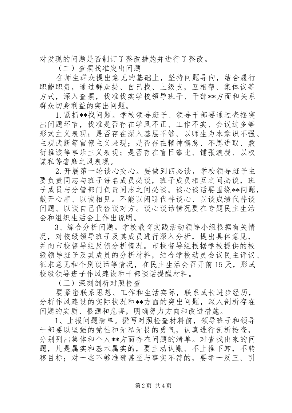 2024年小学党的群众路线教育实践活动查摆问题开展批评环节工作方案_第2页