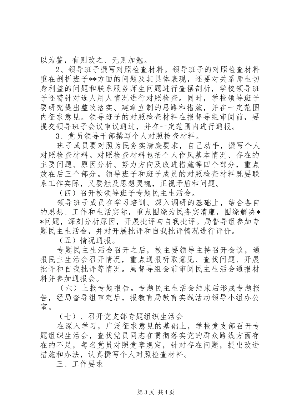 2024年小学党的群众路线教育实践活动查摆问题开展批评环节工作方案_第3页