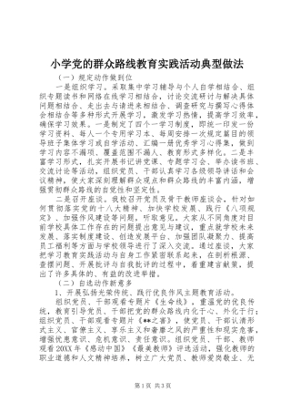2024年小学党的群众路线教育实践活动典型做法