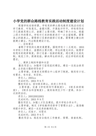 2024年小学党的群众路线教育实践活动制度建设计划