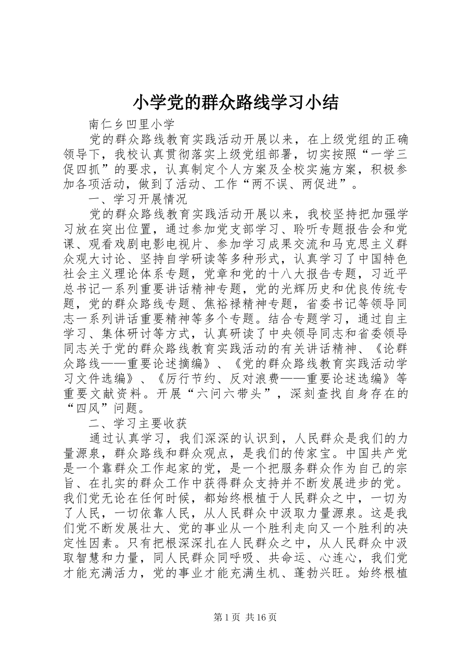 2024年小学党的群众路线学习小结_第1页