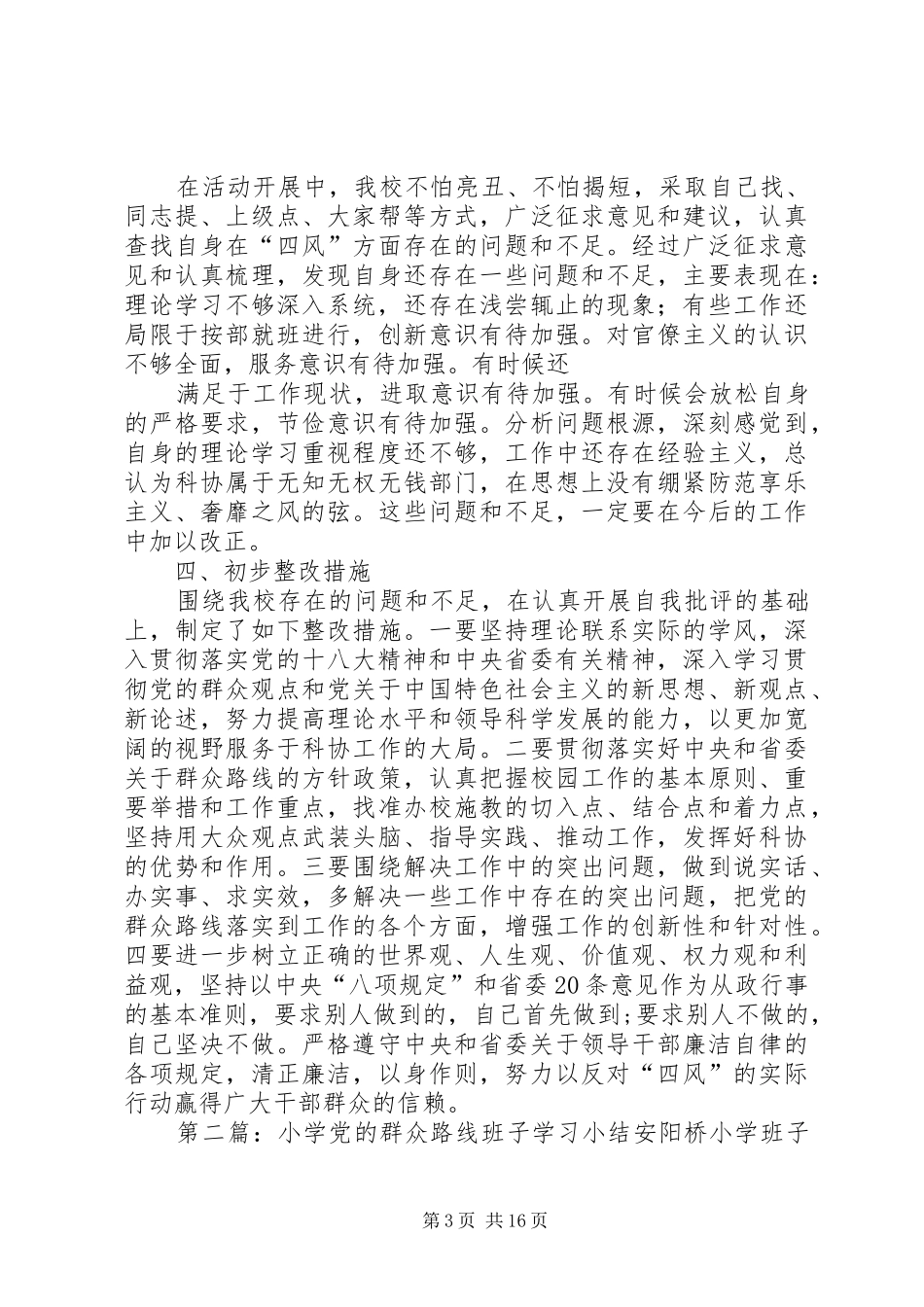 2024年小学党的群众路线学习小结_第3页