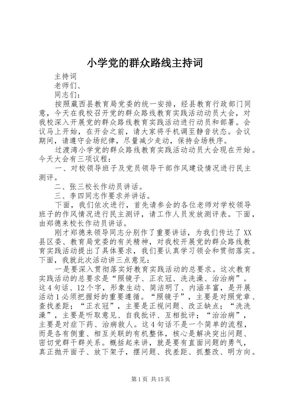 2024年小学党的群众路线主持词_第1页