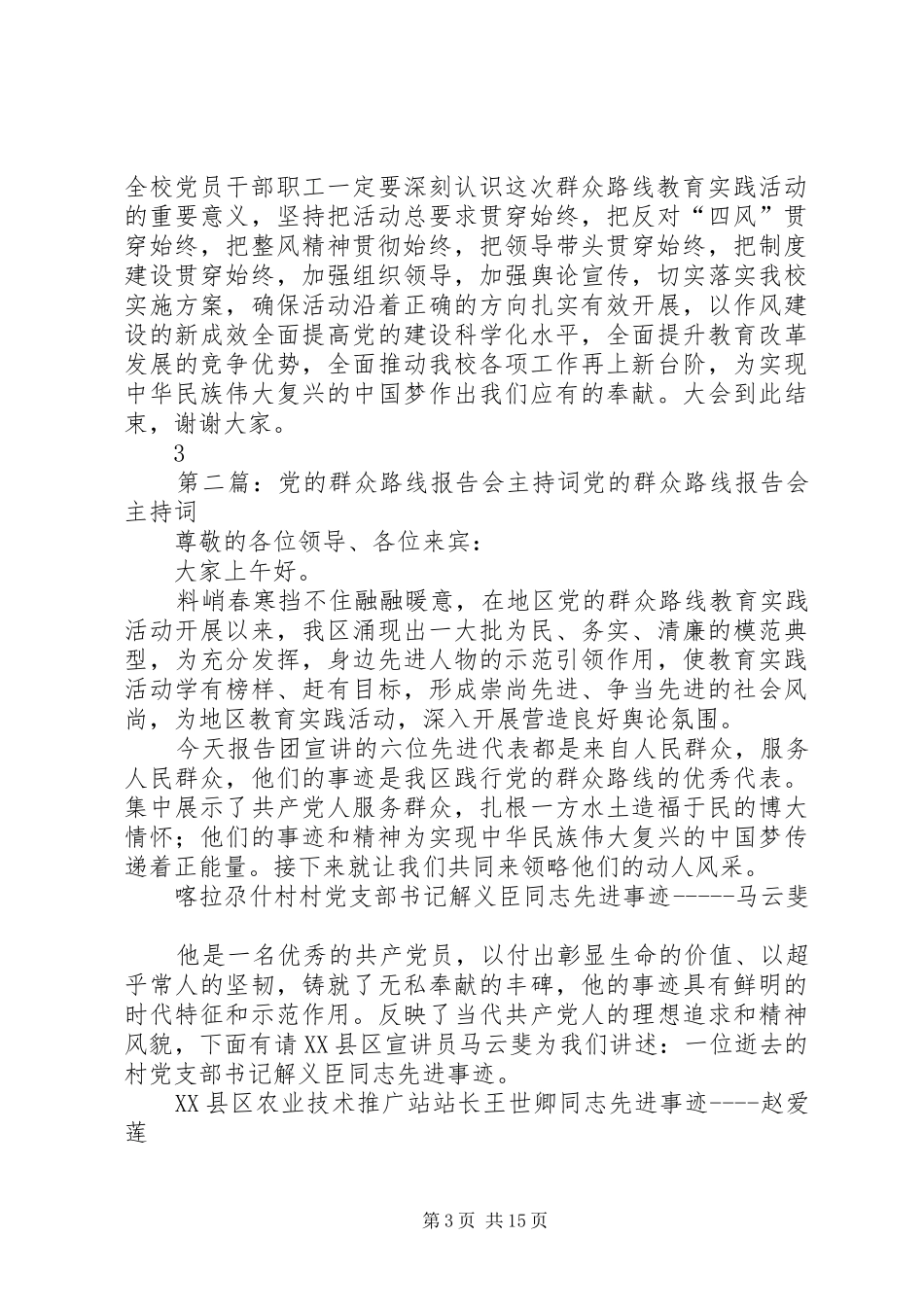 2024年小学党的群众路线主持词_第3页