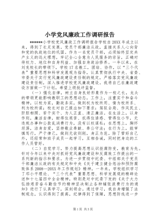 2024年小学党风廉政工作调研报告