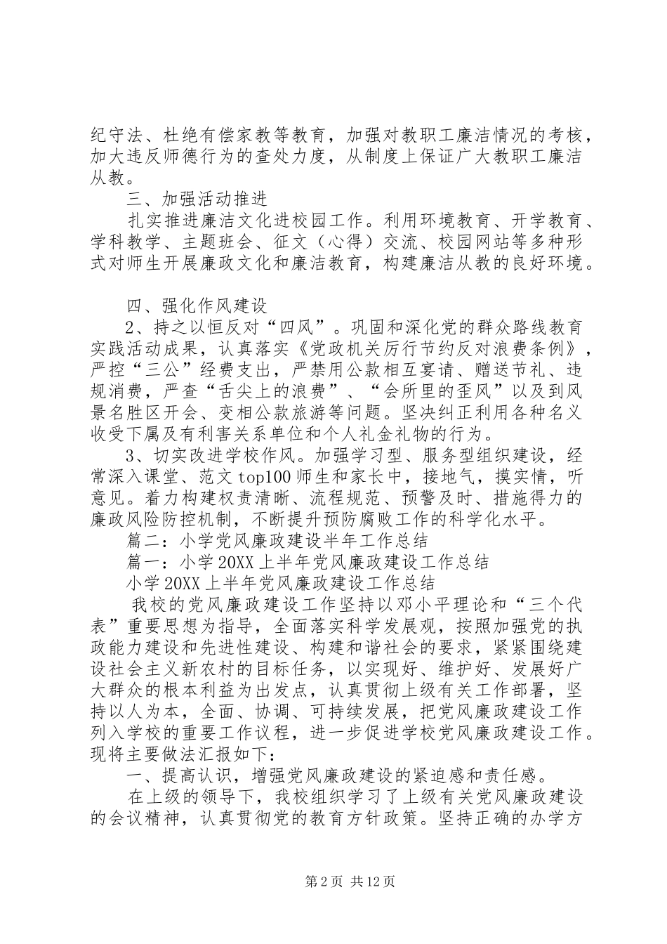 2024年小学党风廉政建设半年工作总结_第2页