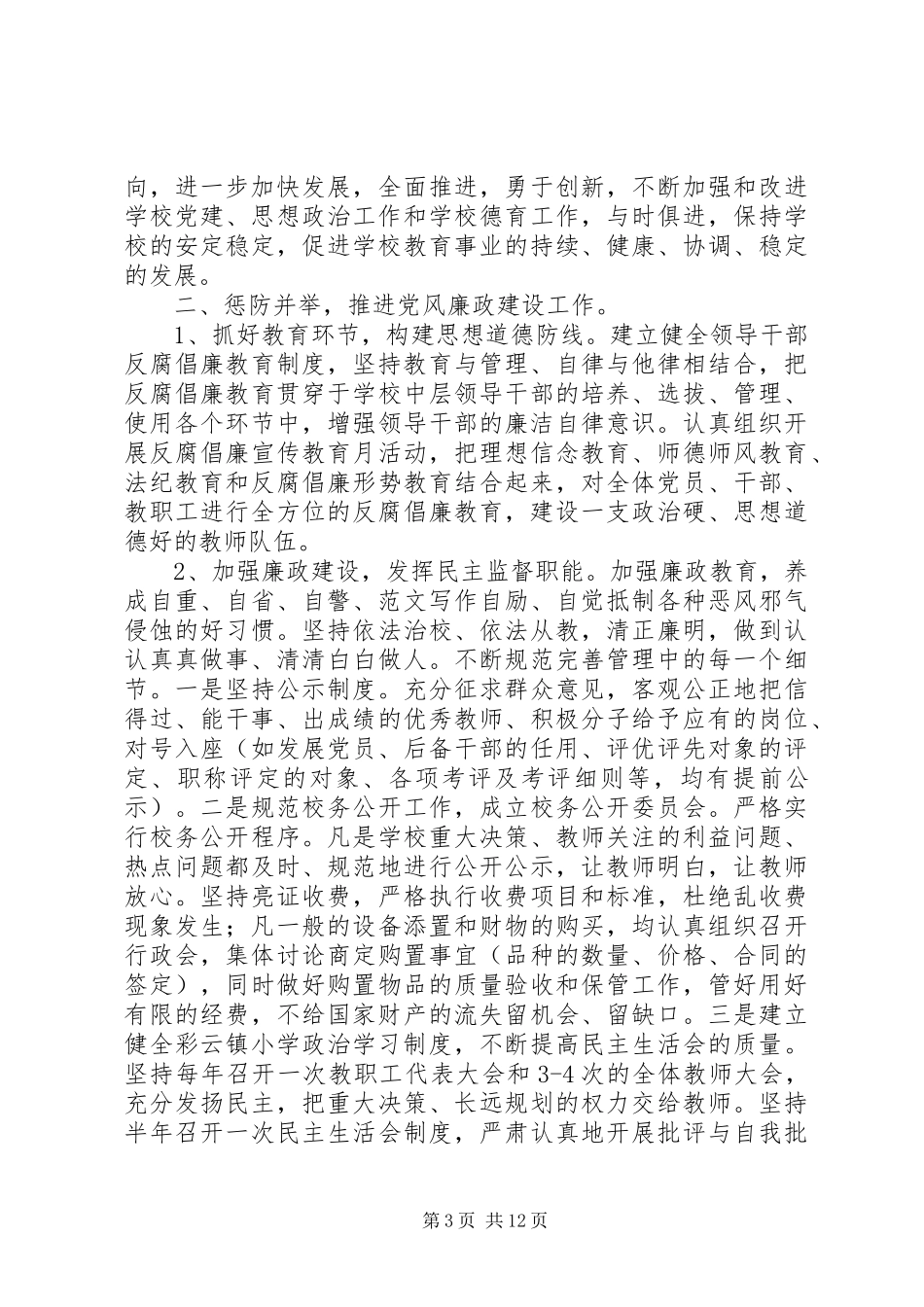 2024年小学党风廉政建设半年工作总结_第3页