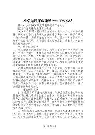 2024年小学党风廉政建设半年工作总结