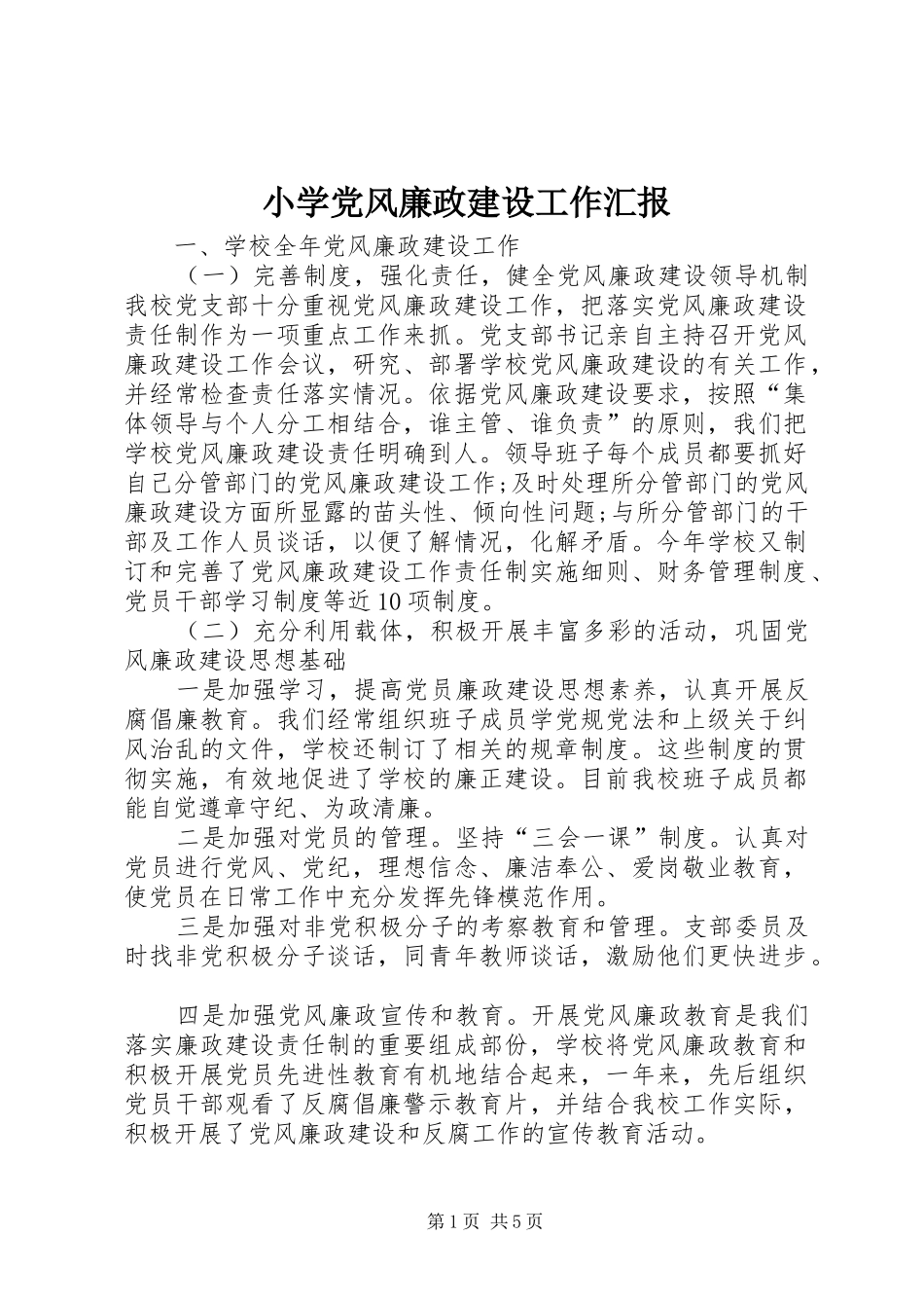 2024年小学党风廉政建设工作汇报_第1页