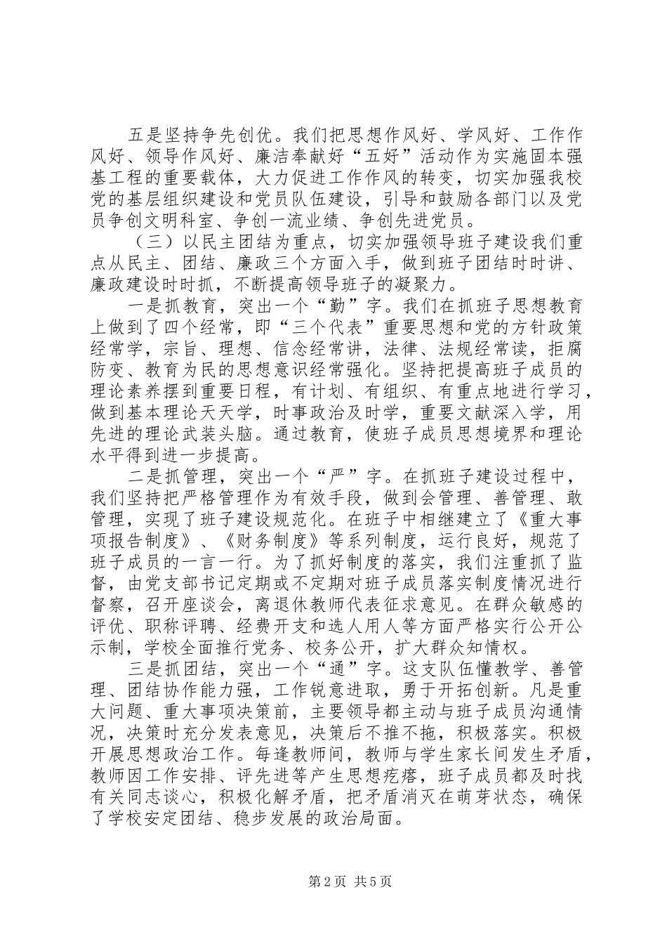2024年小学党风廉政建设工作汇报_第2页
