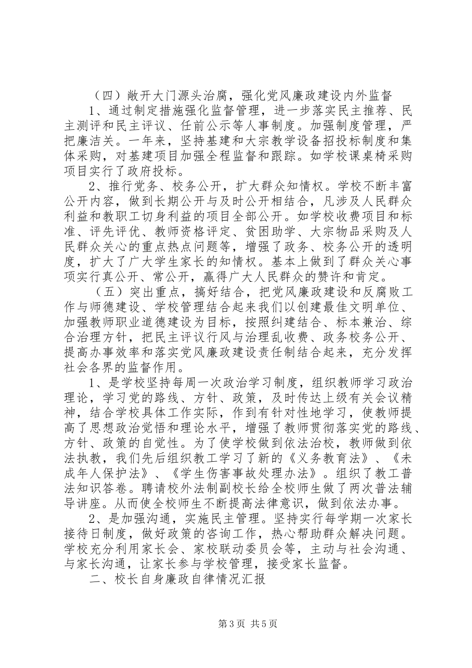 2024年小学党风廉政建设工作汇报_第3页