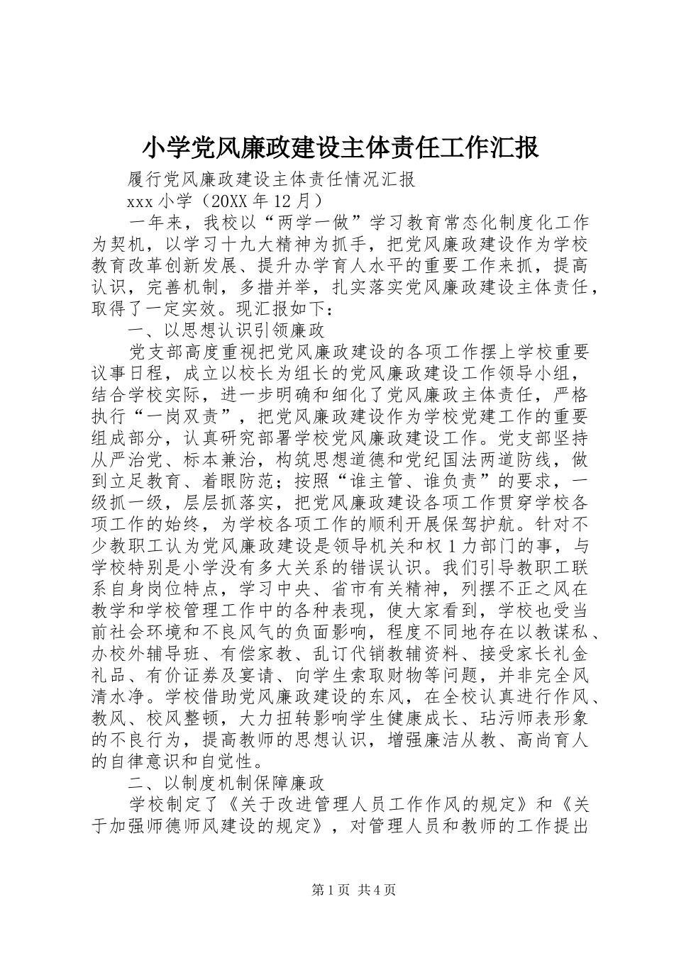 2024年小学党风廉政建设主体责任工作汇报_第1页