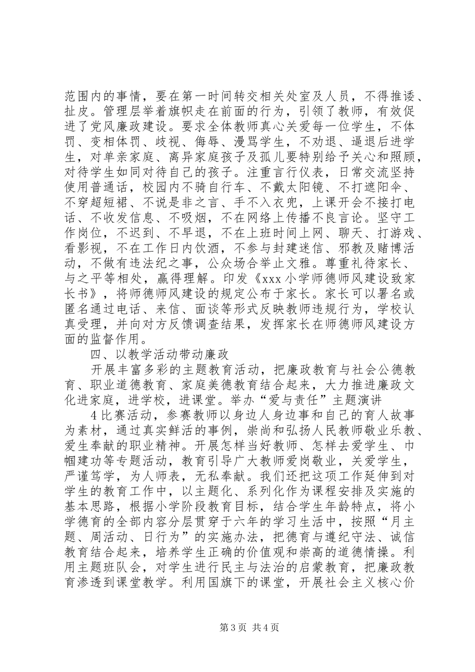 2024年小学党风廉政建设主体责任工作汇报_第3页